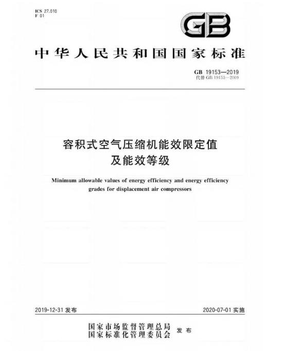 空壓機(jī)能效等級(jí)標(biāo)準(zhǔn)