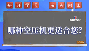柳泰克教你哪種空壓機(jī)更適合？