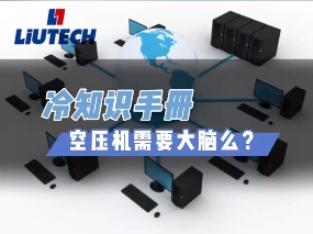 柳泰克永磁變頻空壓機(jī)：提升生產(chǎn)效率，輕松省心的利器